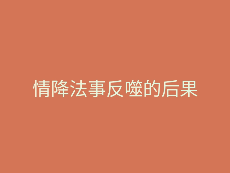 情降法事反噬的后果