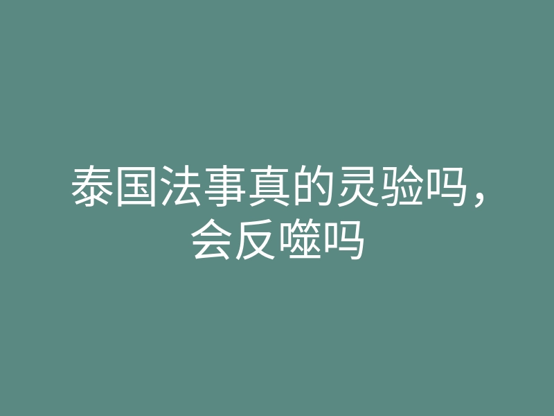泰国法事真的灵验吗,会反噬吗