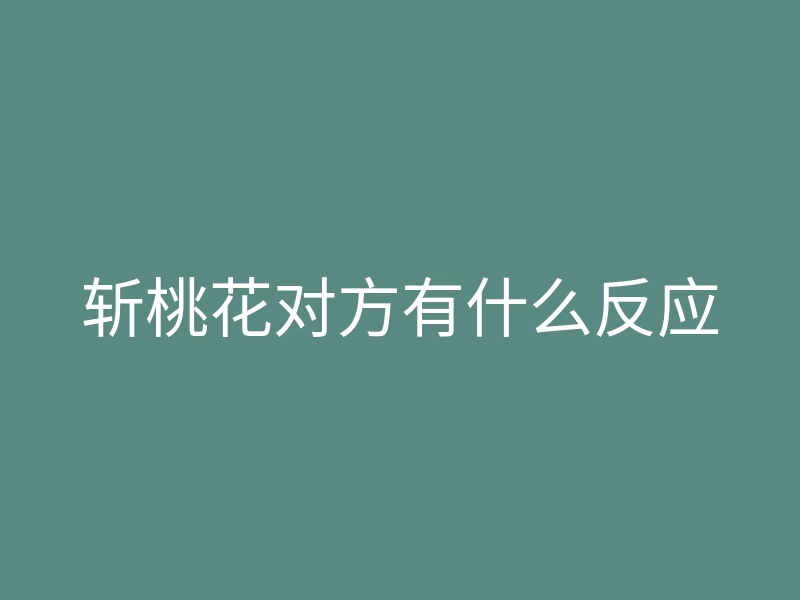 斩桃花对方有什么反应
