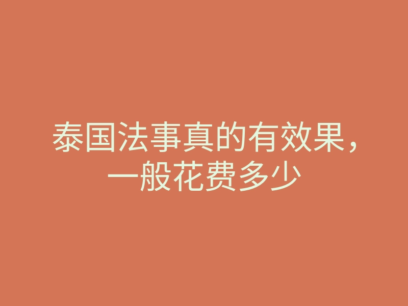 泰国法事真的有效果,一般花费多少