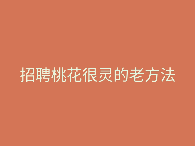 招聘桃花很灵的老方法