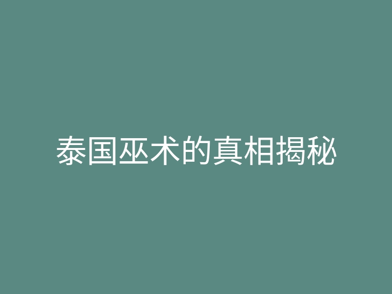 泰国巫术的真相揭秘