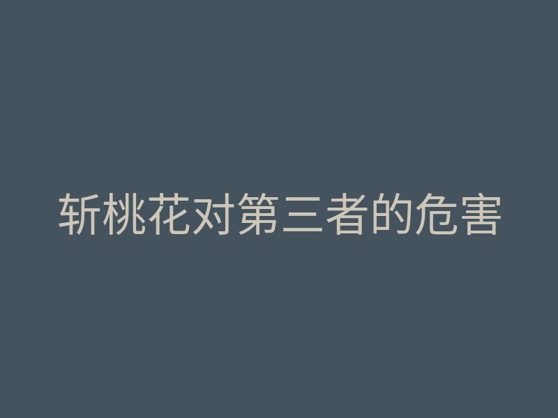 斩桃花对第三者的危害