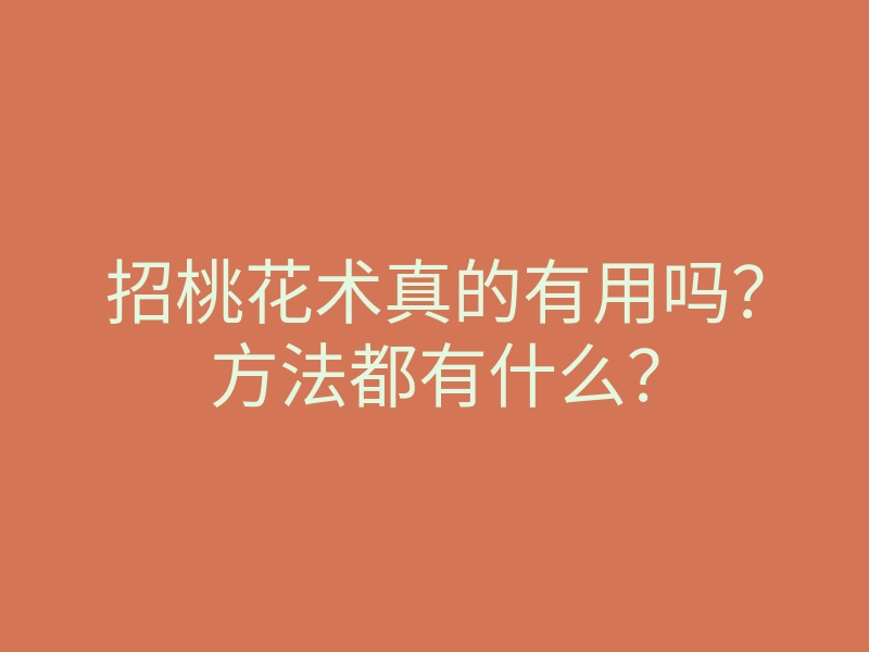 招桃花术真的有用吗?方法都有什么?