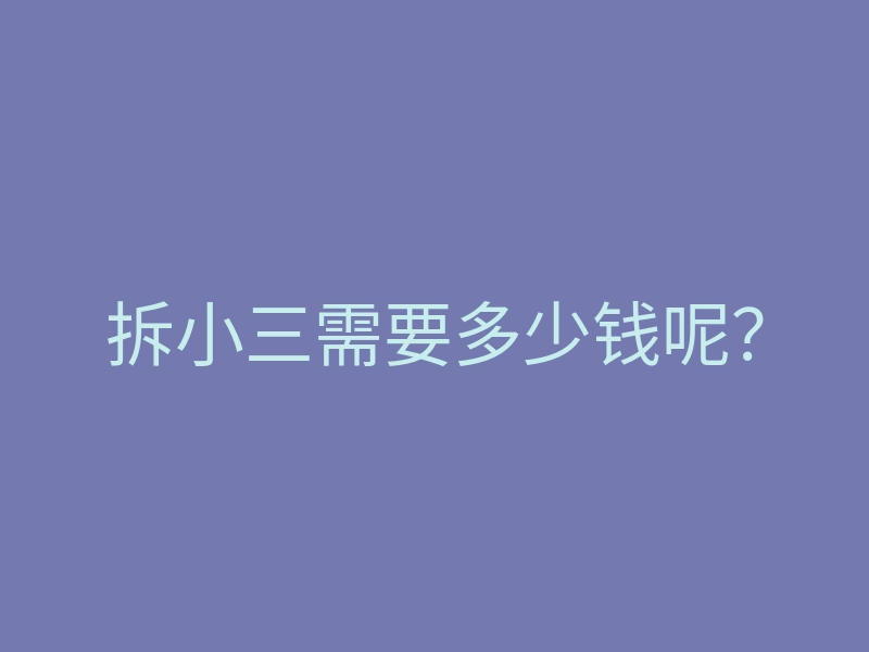 拆小三需要多少钱呢？