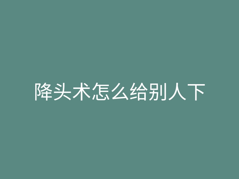 降头术怎么给别人下