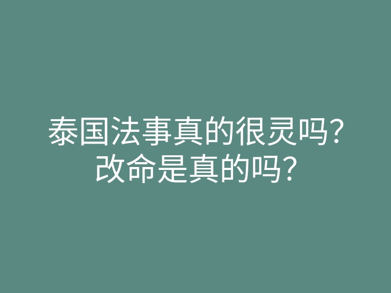 泰国法事真的很灵吗?改命是真的吗?