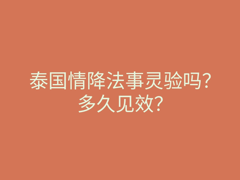 泰国情降法事灵验吗?多久见效?
