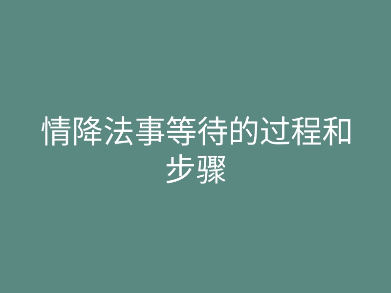 情降法事等待的过程和步骤