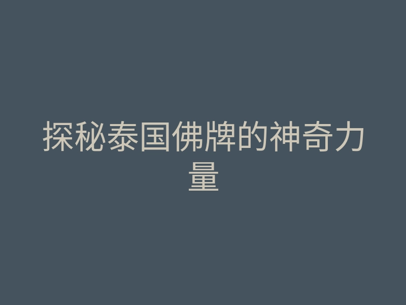探秘泰国佛牌的神奇力量