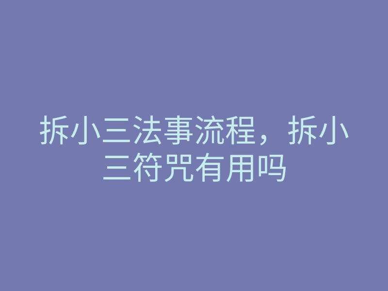 拆小三法事流程,拆小三符咒有用吗