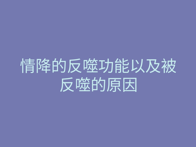 情降的反噬功能以及被反噬的原因