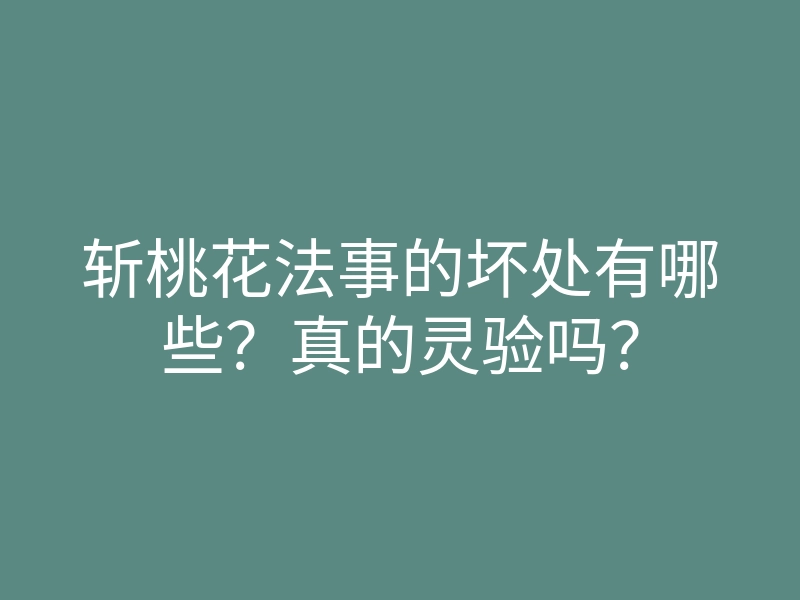 斩桃花法事的坏处有哪些?真的灵验吗?