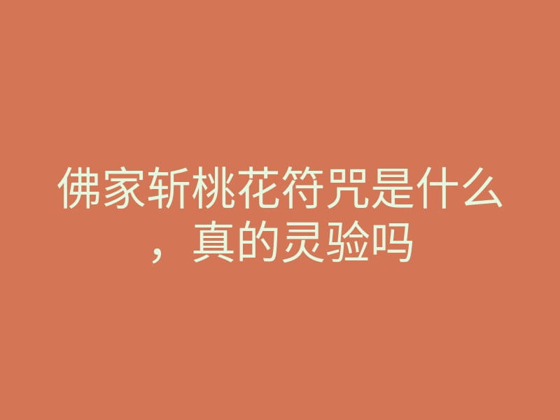 佛家斩桃花符咒是什么,真的灵验吗