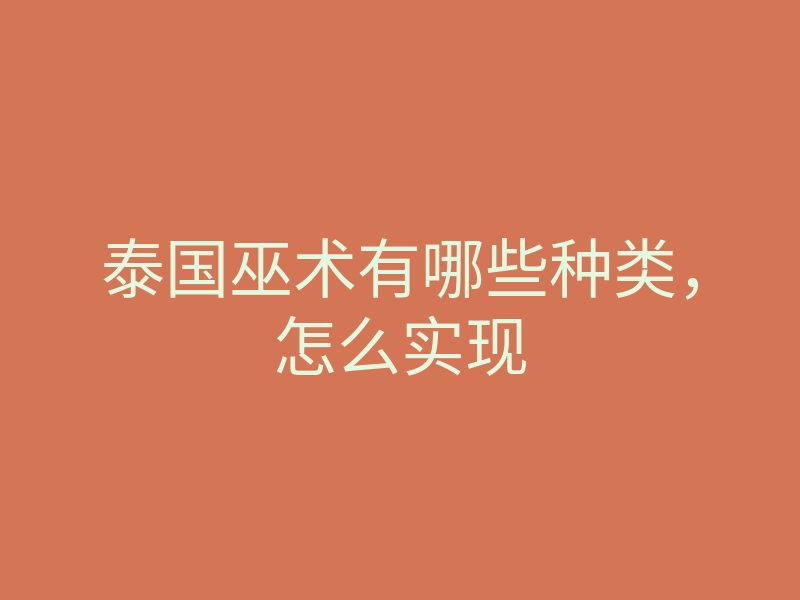 泰国巫术有哪些种类,怎么实现