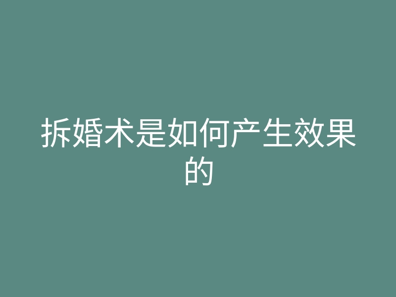 拆婚术是如何产生效果的