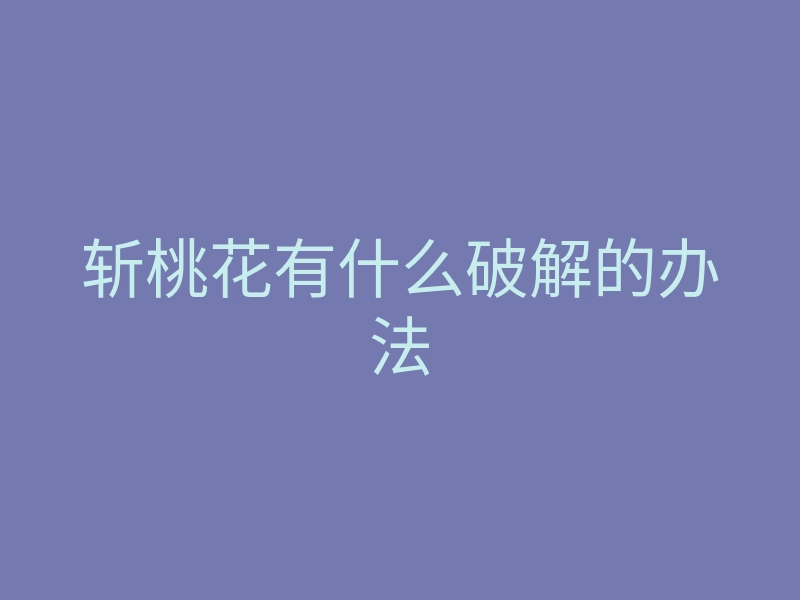 斩桃花有什么破解的办法