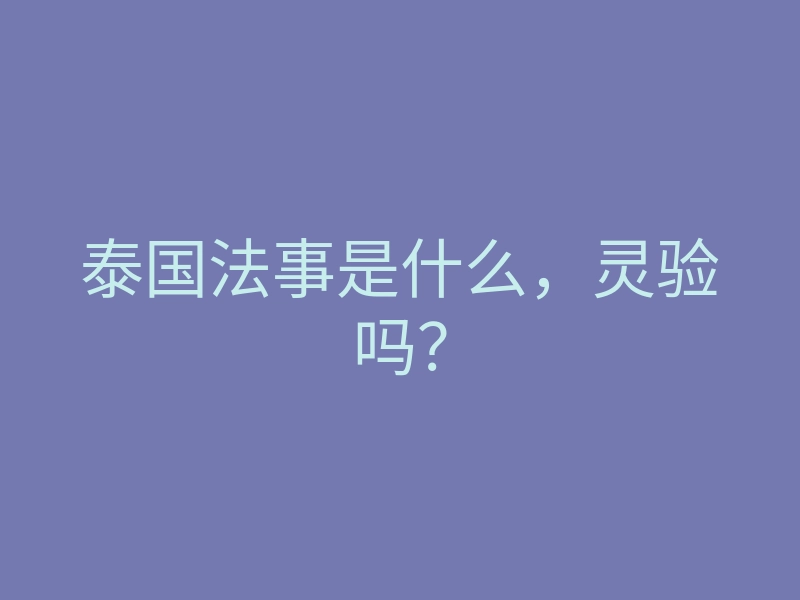 泰国法事是什么,灵验吗?