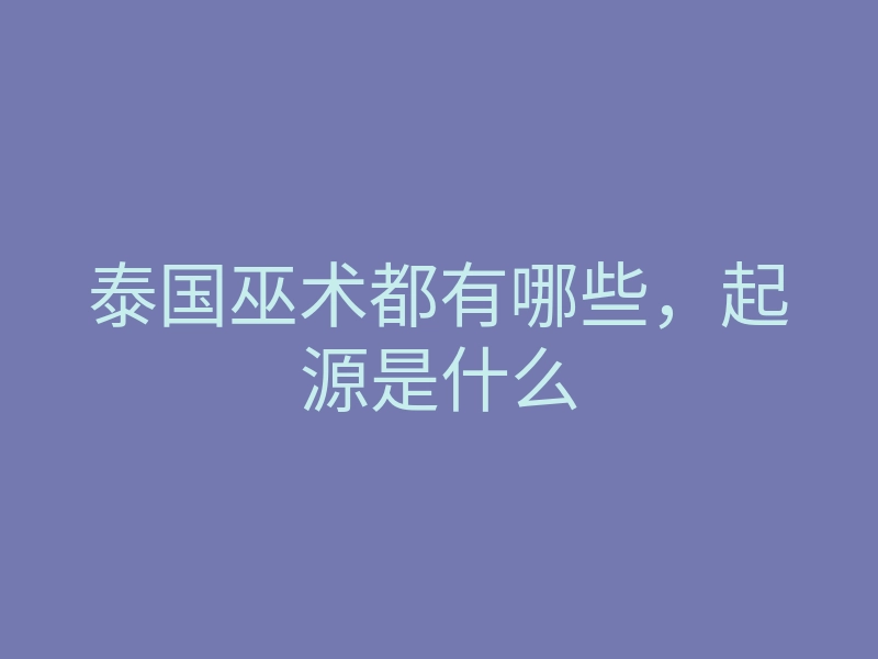 泰国巫术都有哪些,起源是什么