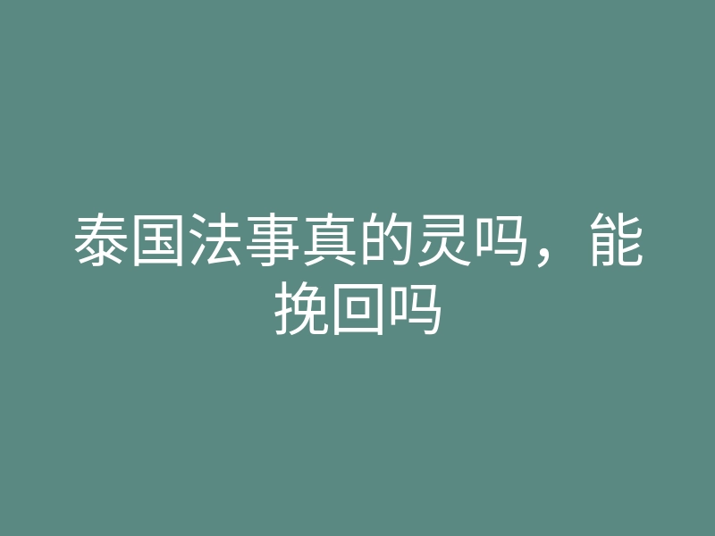泰国法事真的灵吗,能挽回吗
