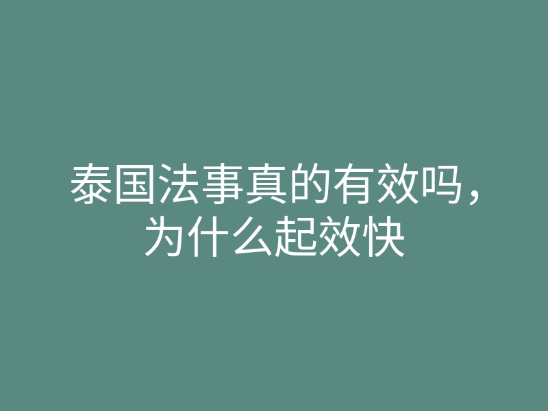 泰国法事真的有效吗，为什么起效快