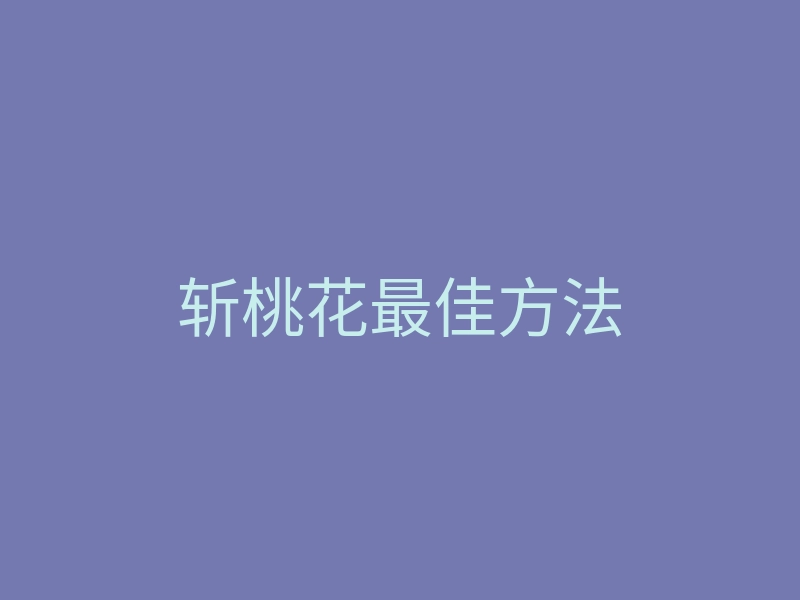 斩桃花最佳方法