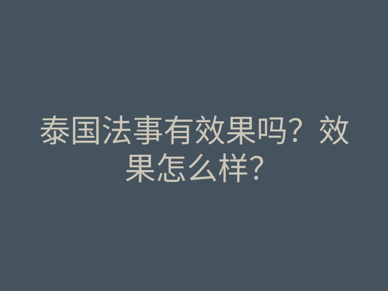泰国法事有效果吗?效果怎么样?
