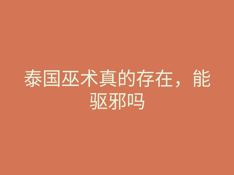 泰国巫术真的存在,能驱邪吗