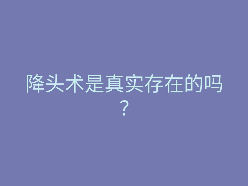 降头术是真实存在的吗？