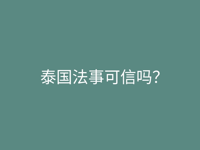 泰国法事可信吗?