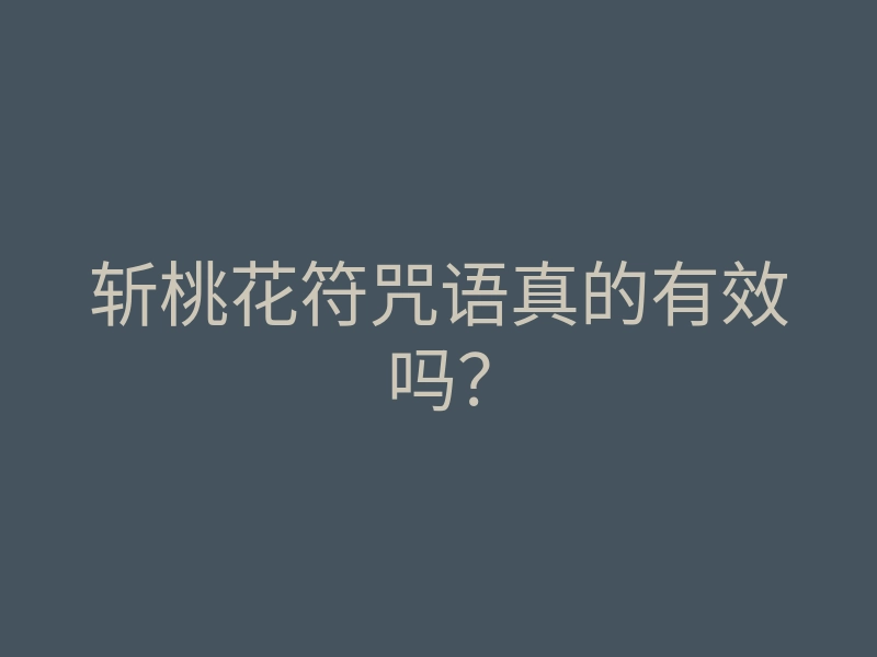 斩桃花符咒语真的有效吗?