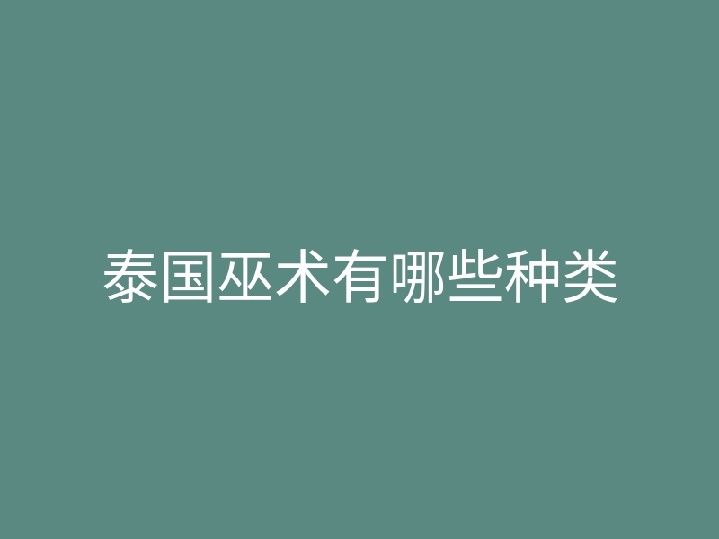 泰国巫术有哪些种类