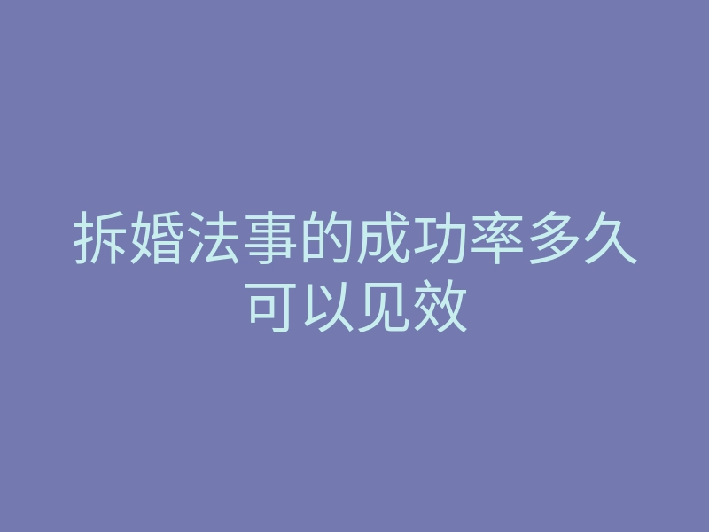 拆婚法事的成功率多久可以见效