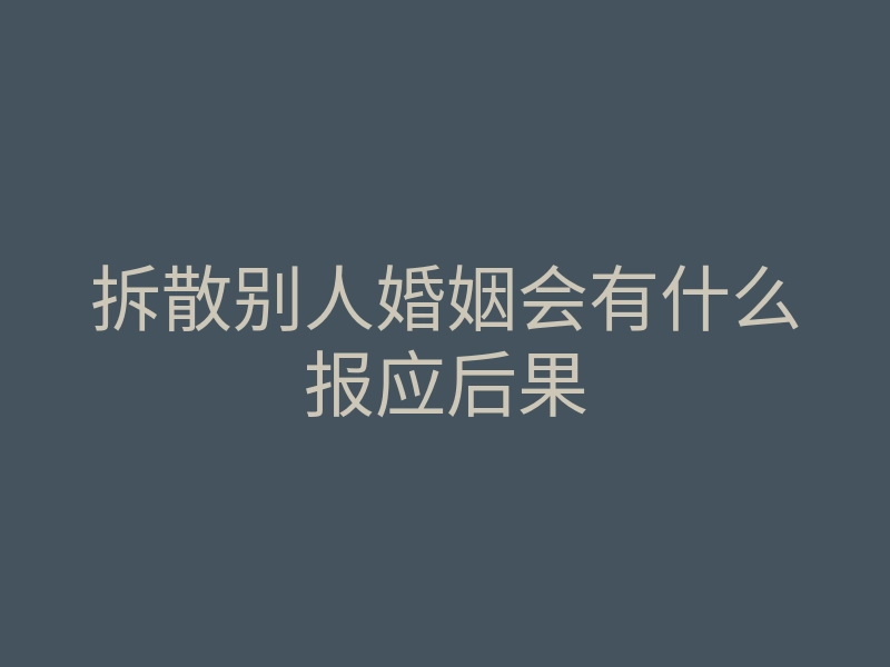 拆散别人婚姻会有什么报应后果