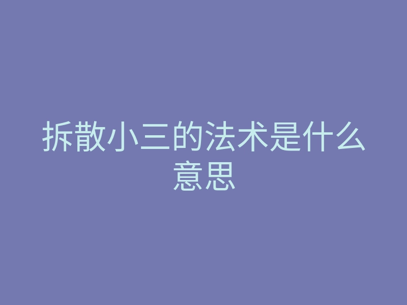 拆散小三的法术是什么意思