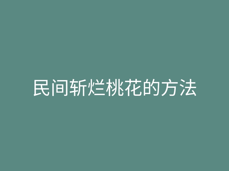 民间斩烂桃花的方法