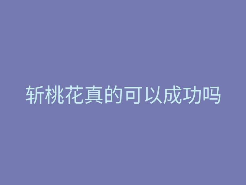 斩桃花真的可以成功吗