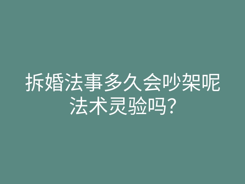 拆婚法事多久会吵架呢法术灵验吗?