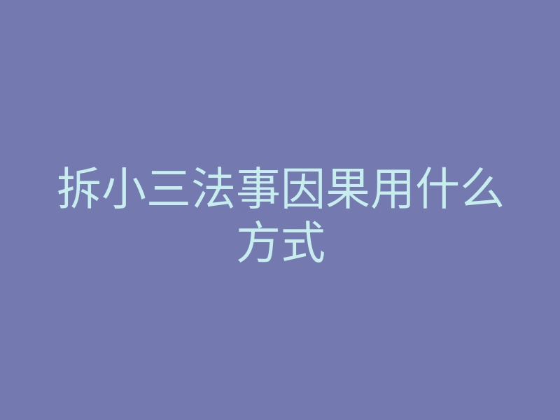 拆小三法事因果用什么方式