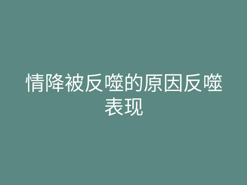 情降被反噬的原因反噬表现