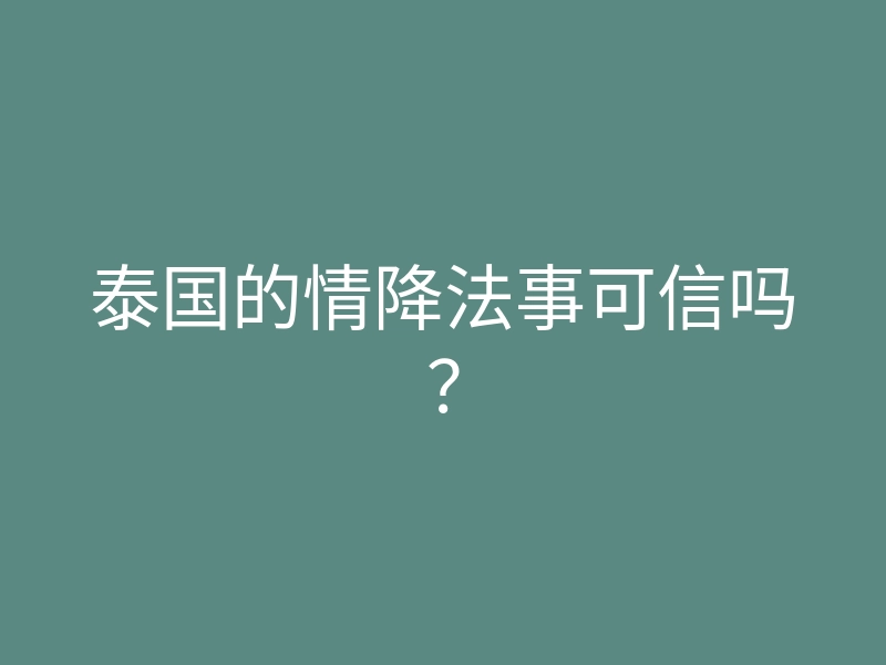 泰国的情降法事可信吗？