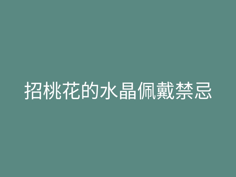 招桃花的水晶佩戴禁忌