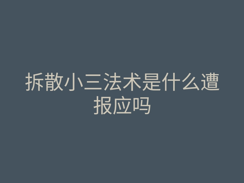 拆散小三法术是什么遭报应吗