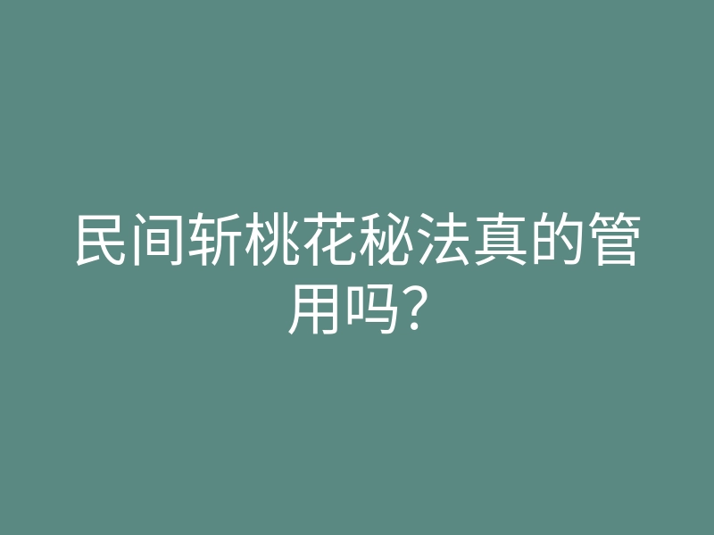 民间斩桃花秘法真的管用吗？