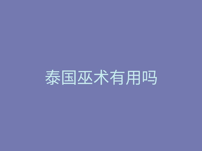 泰国巫术有用吗