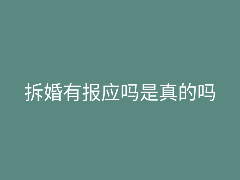 拆婚有报应吗是真的吗
