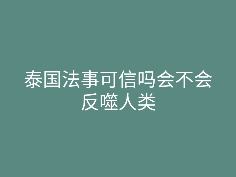 泰国法事可信吗会不会反噬人类