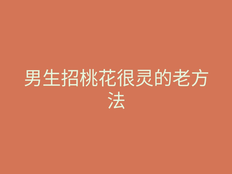 男生招桃花很灵的老方法
