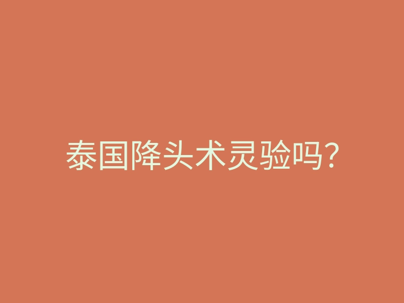 泰国降头术灵验吗?