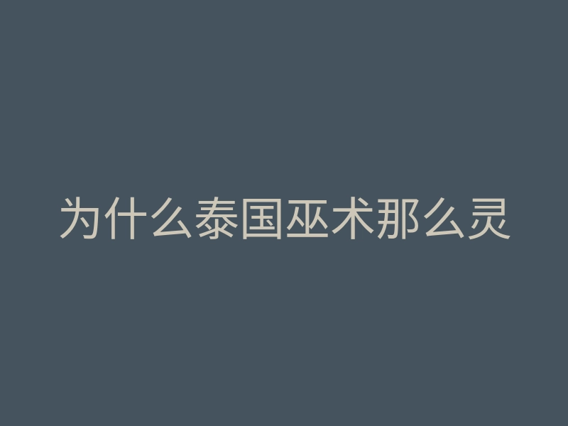 为什么泰国巫术那么灵